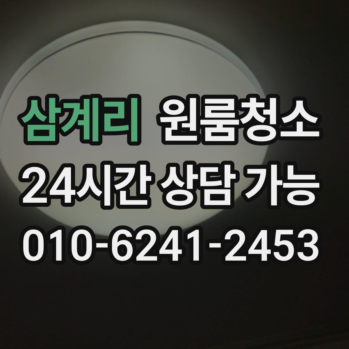 삼계리 원룸청소