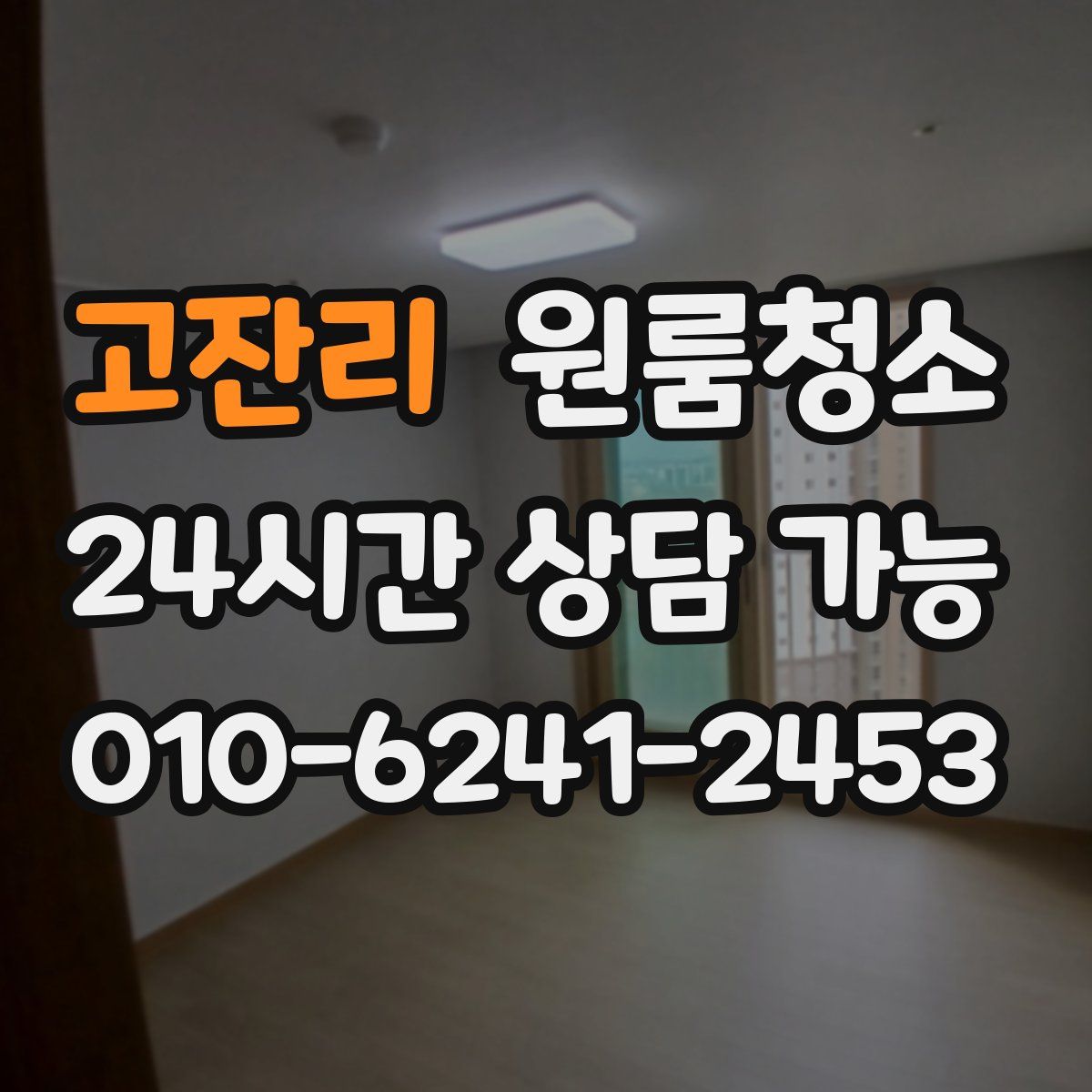 고잔리 원룸청소