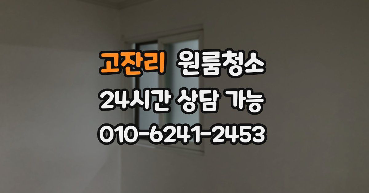 고잔리 입주청소