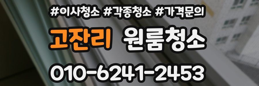 고잔리 이사청소