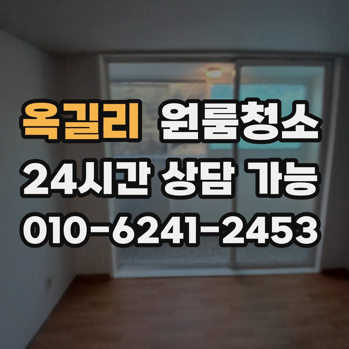 옥길리 원룸청소