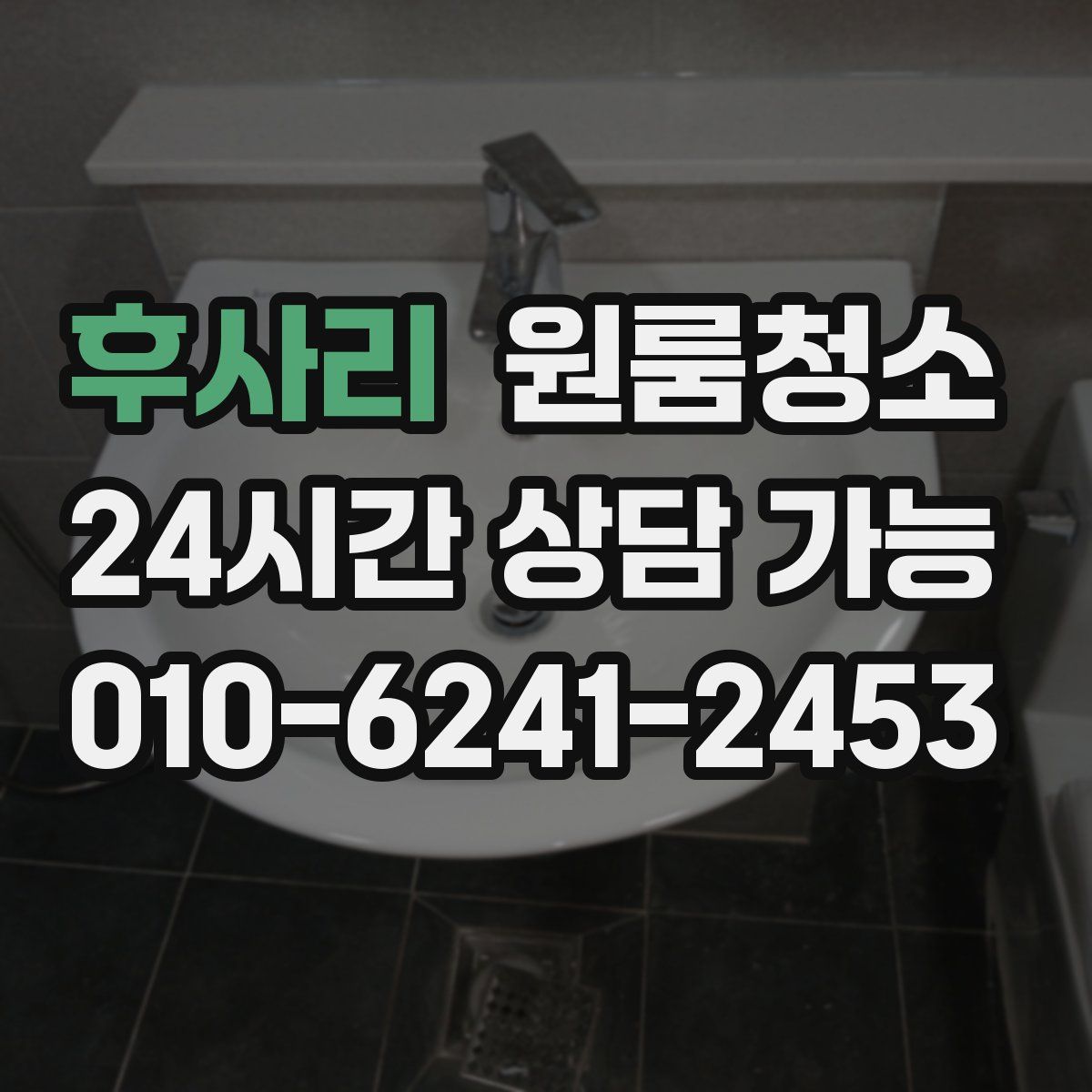 후사리 원룸청소