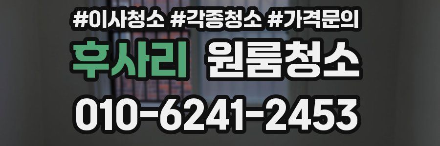 후사리 이사청소