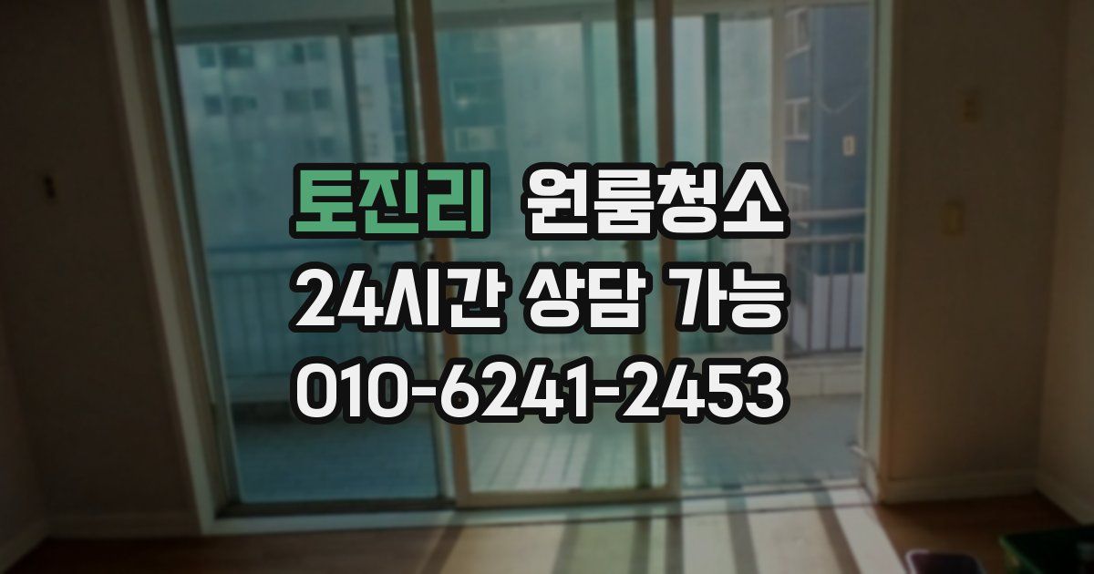 토진리 입주청소