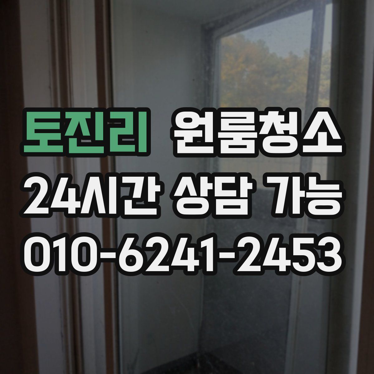 토진리 원룸청소