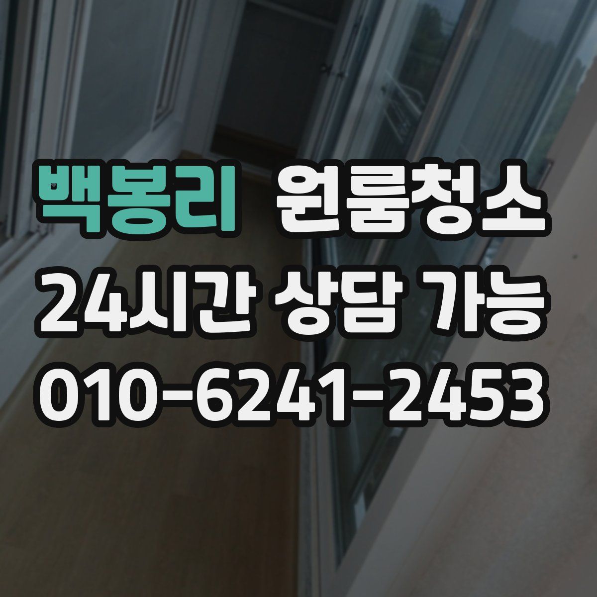 백봉리 원룸청소