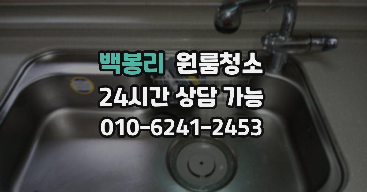 백봉리 입주청소