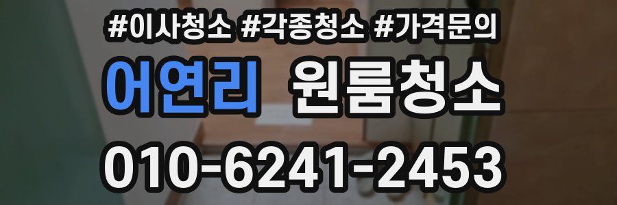 어연리 이사청소