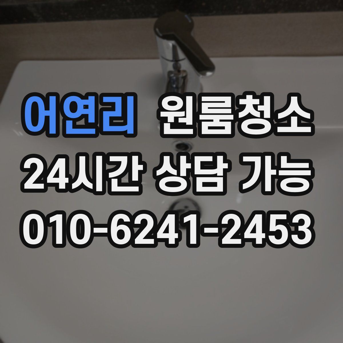 어연리 원룸청소