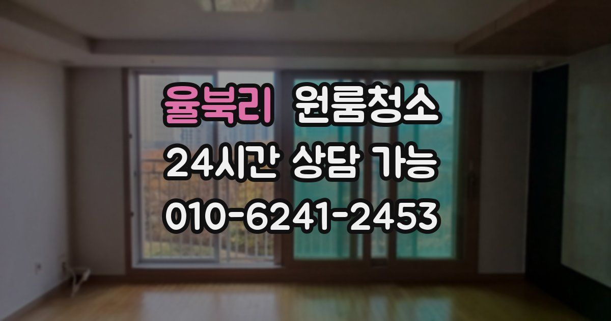 율북리 입주청소