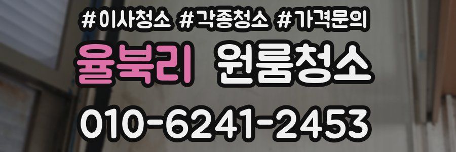 율북리 이사청소