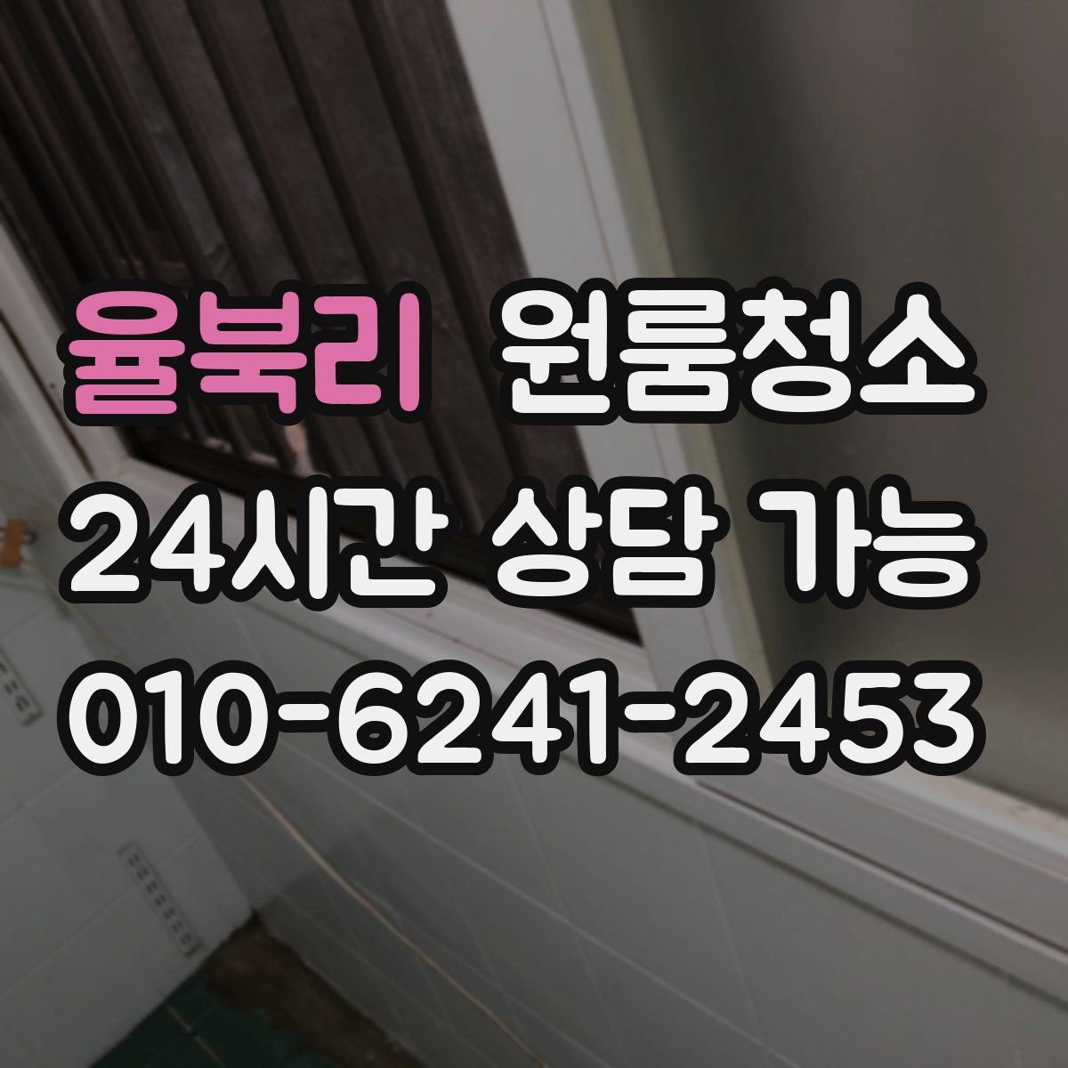 율북리 원룸청소