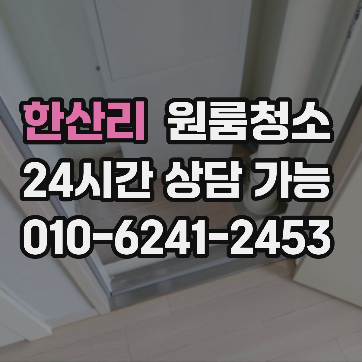 한산리 원룸청소