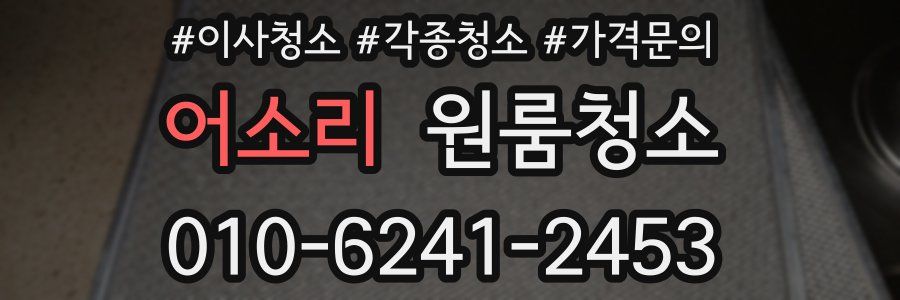 어소리 이사청소