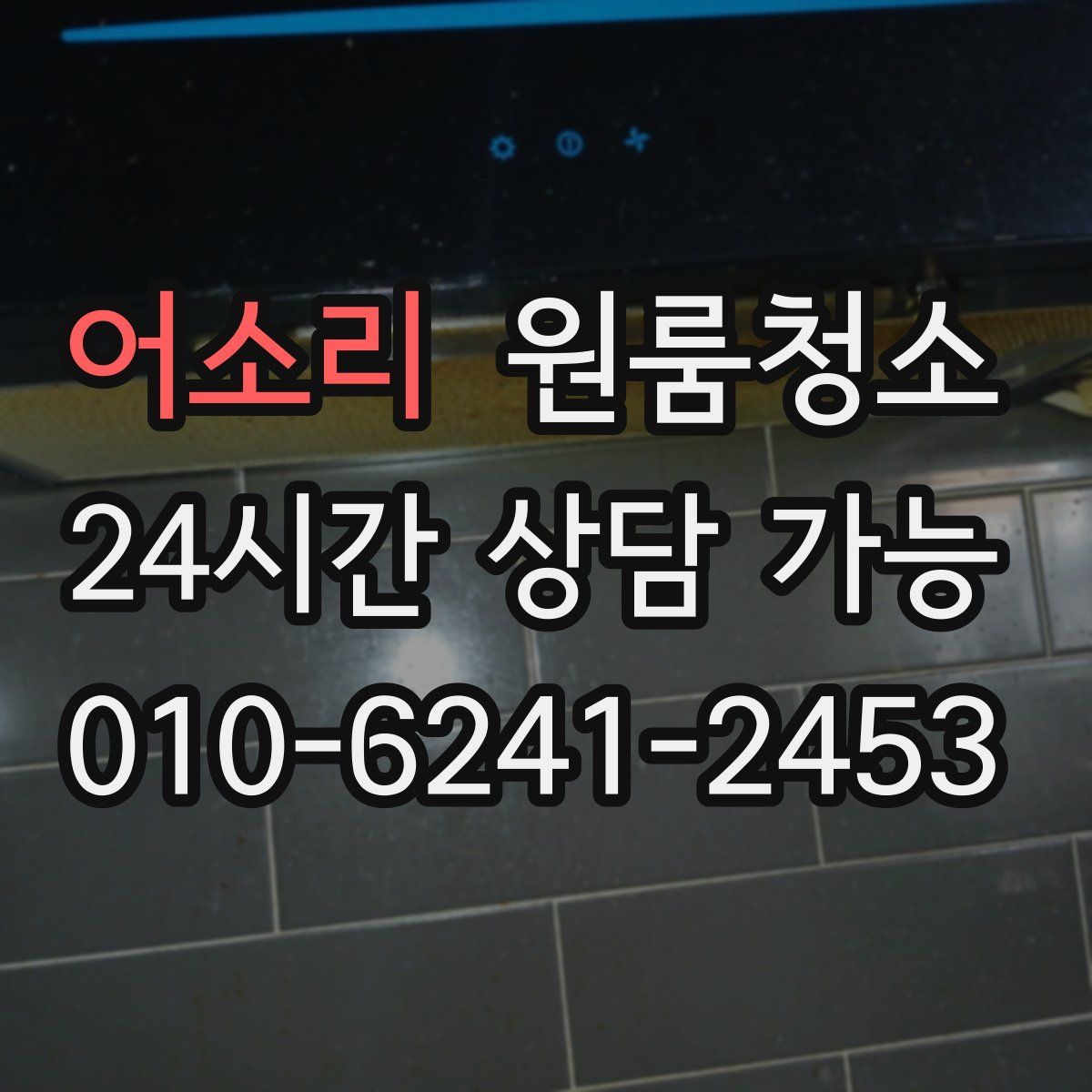 어소리 원룸청소