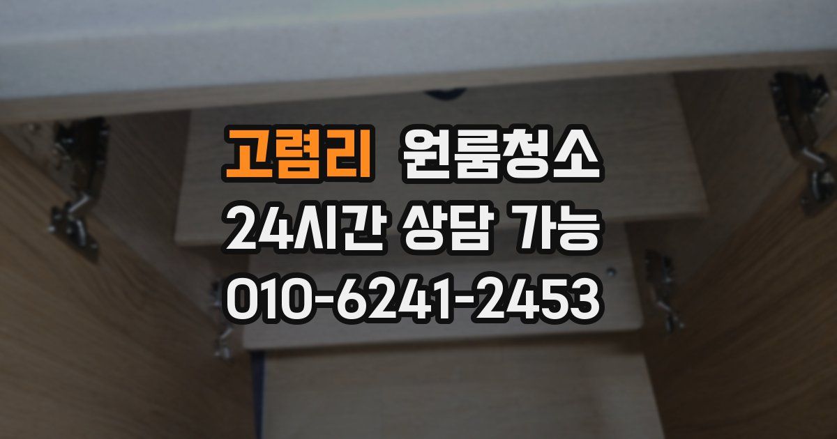 고렴리 입주청소