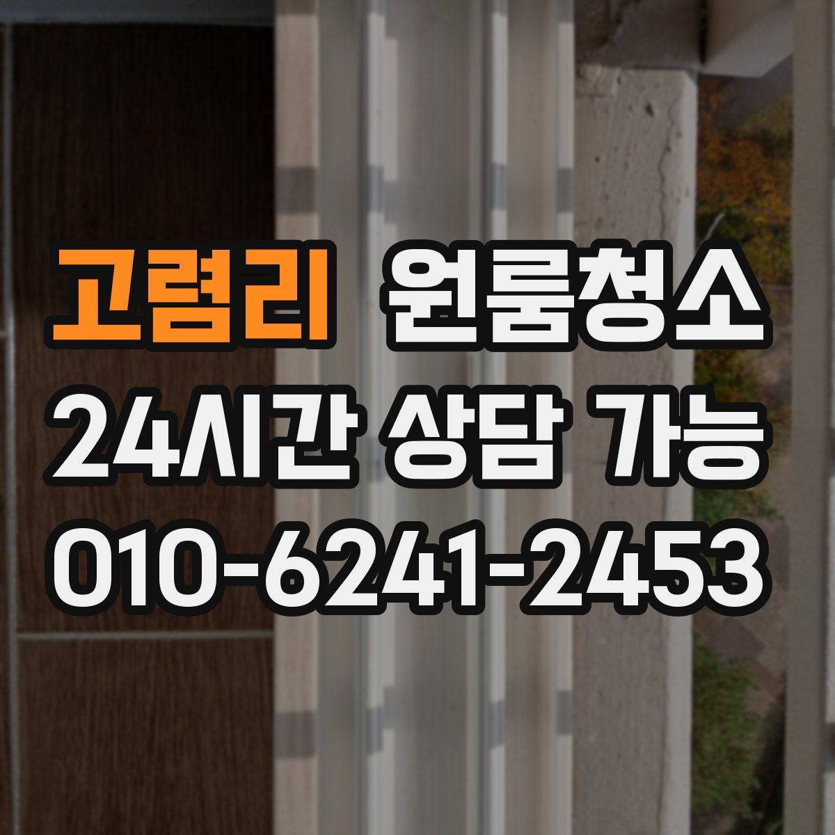 고렴리 원룸청소