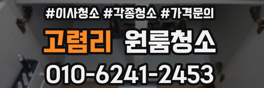 고렴리 이사청소