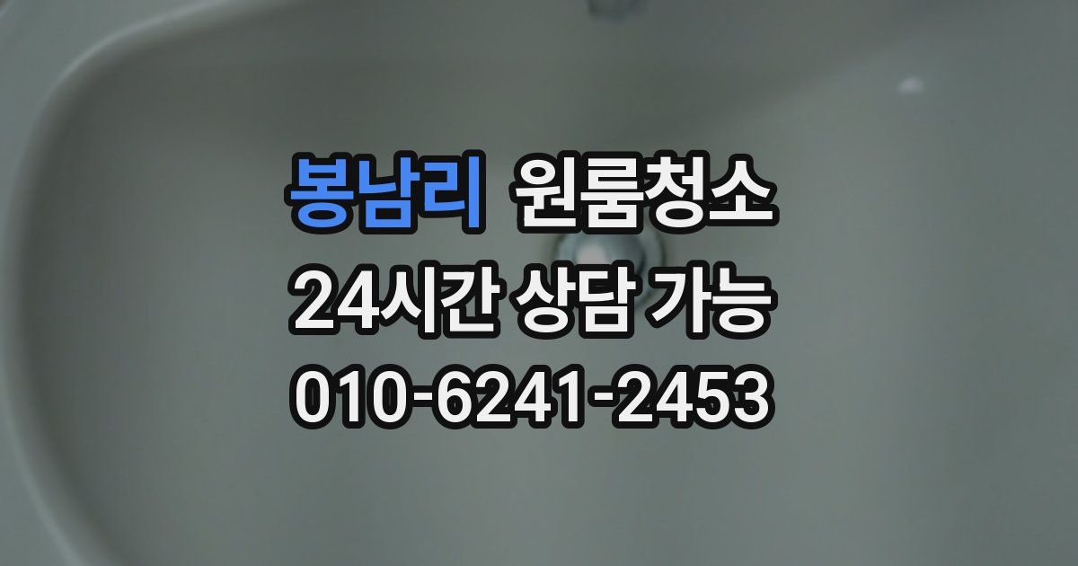 봉남리 입주청소