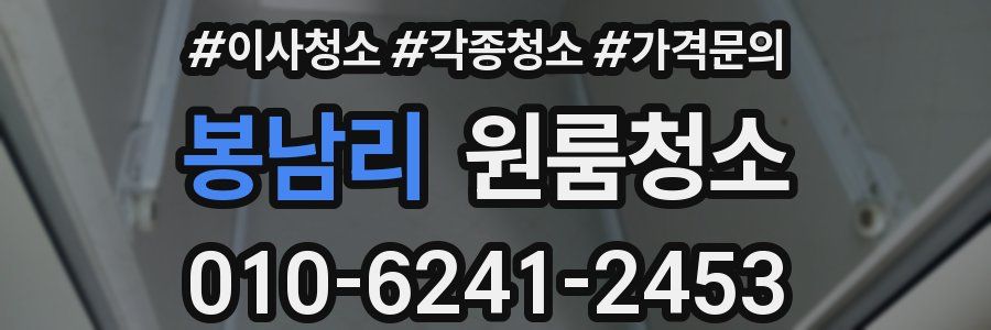 봉남리 이사청소