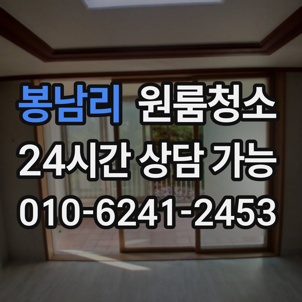 봉남리 원룸청소