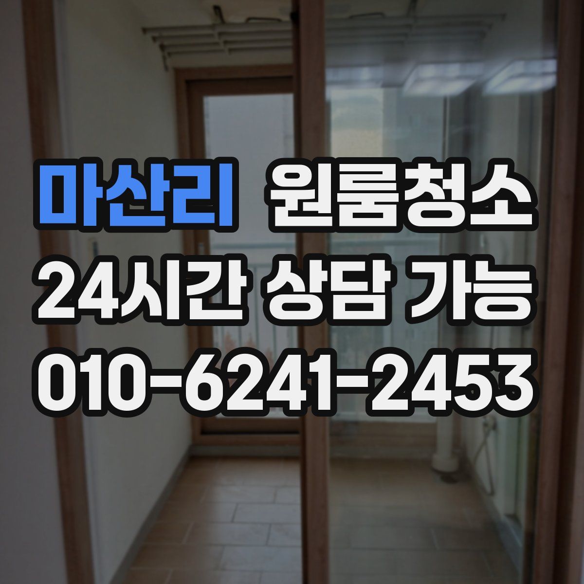 마산리 원룸청소