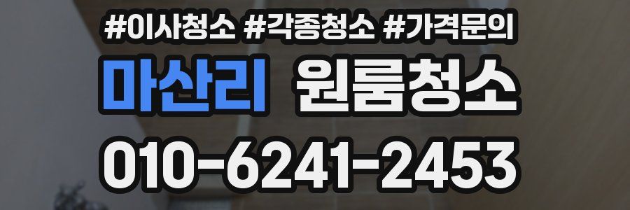 마산리 이사청소