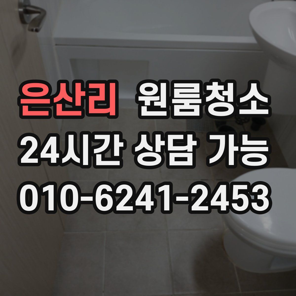 은산리 원룸청소