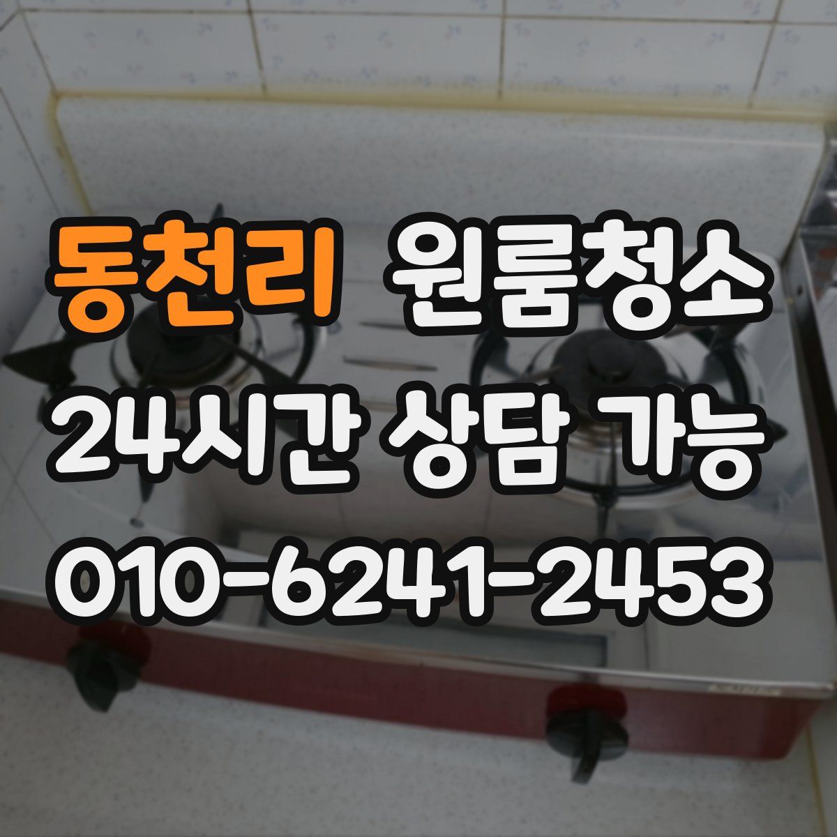 동천리 원룸청소