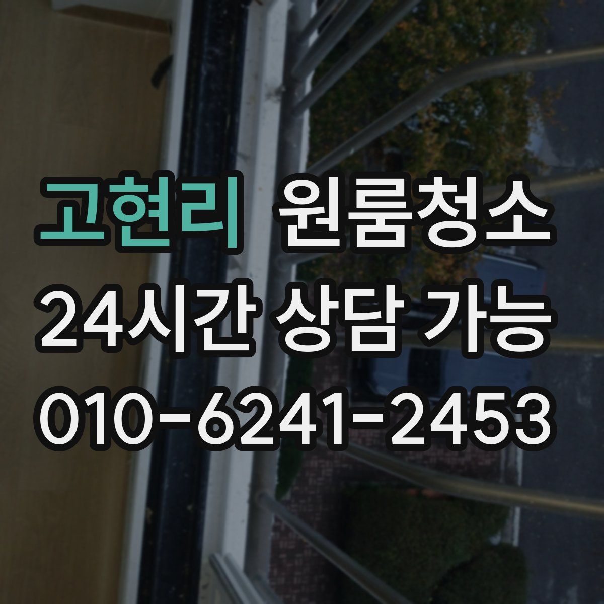 고현리 원룸청소