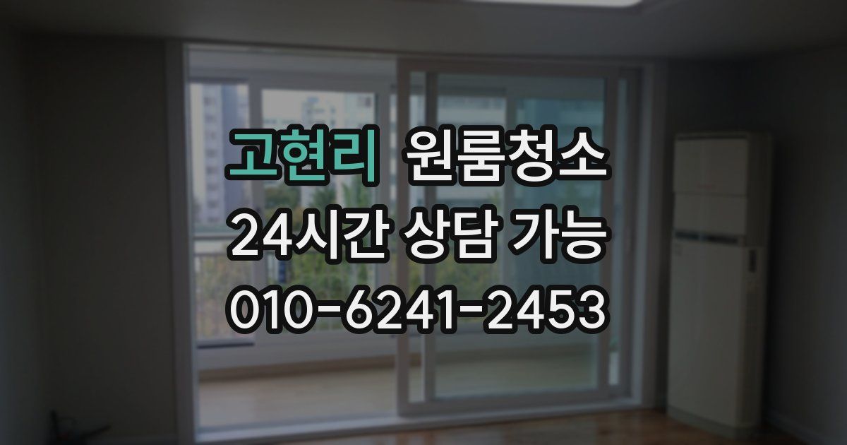 고현리 입주청소