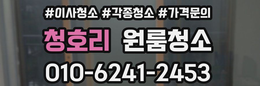 청호리 이사청소