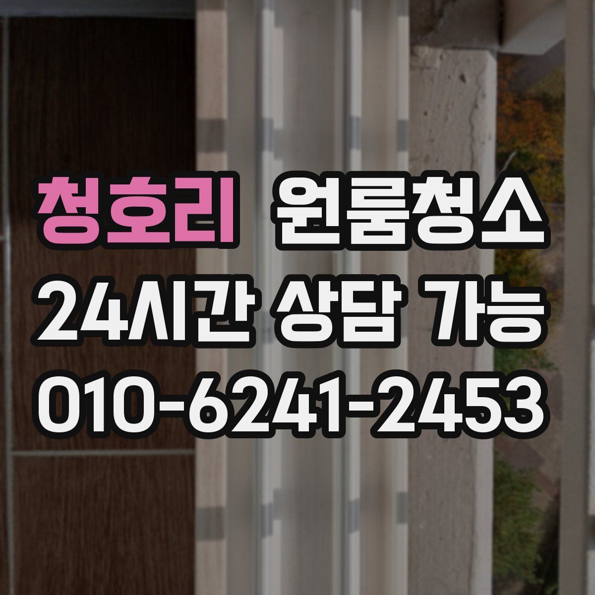 청호리 원룸청소