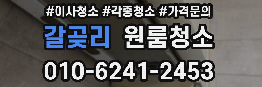 갈곶리 이사청소