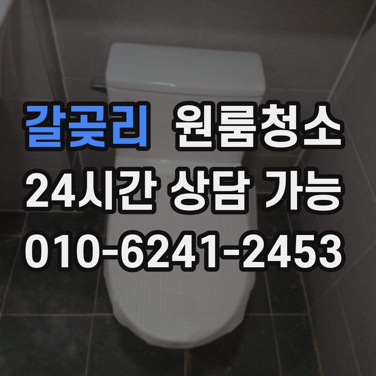 갈곶리 원룸청소