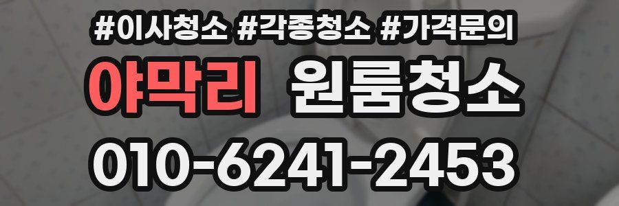 야막리 이사청소