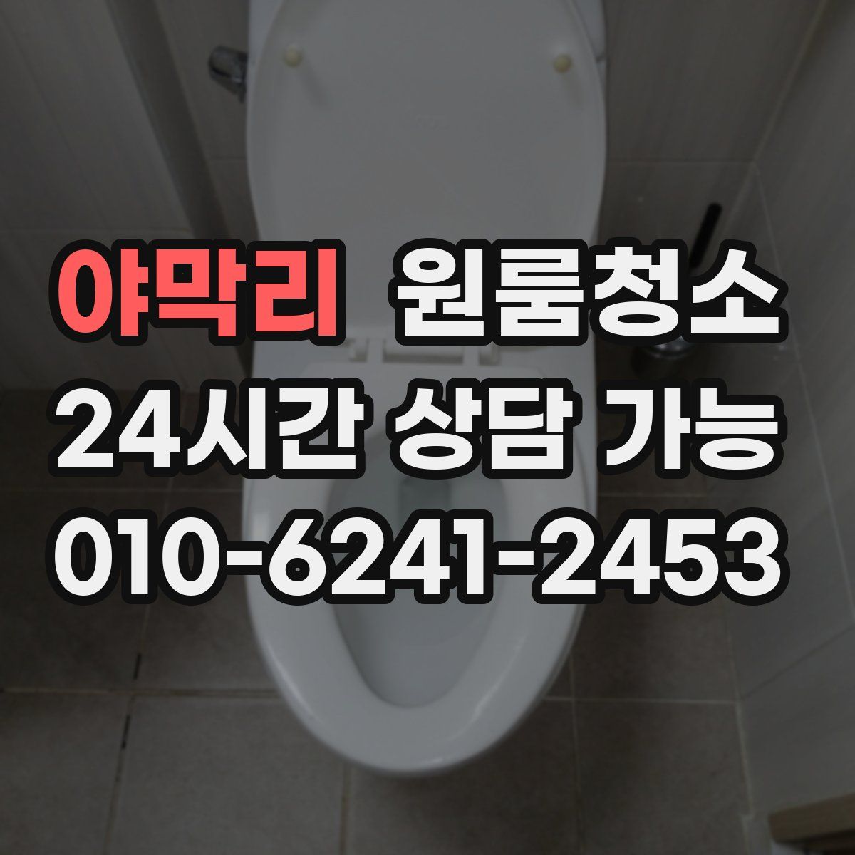 야막리 원룸청소