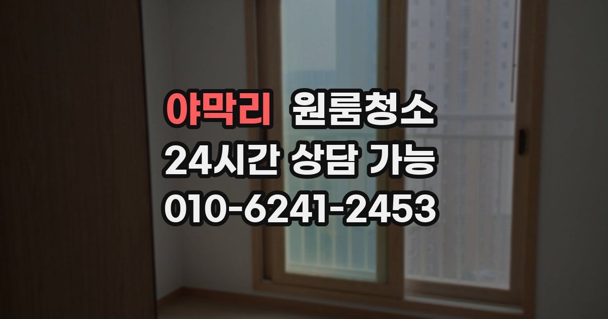 야막리 입주청소