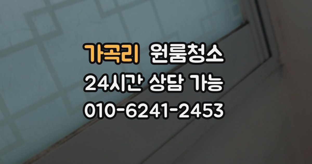 가곡리 입주청소