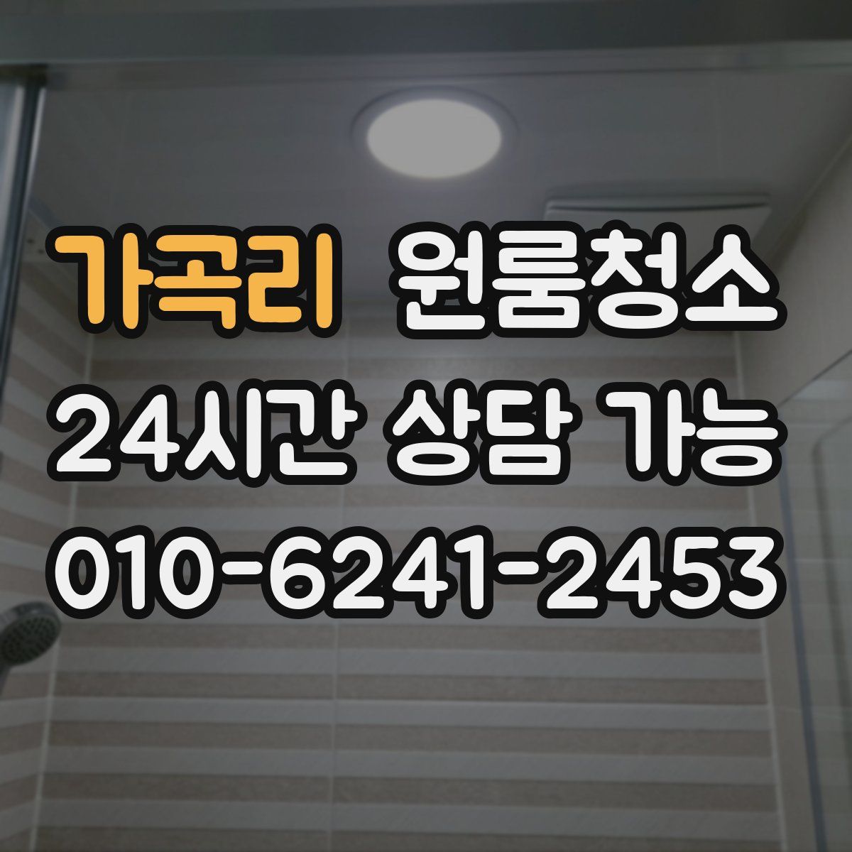 가곡리 원룸청소