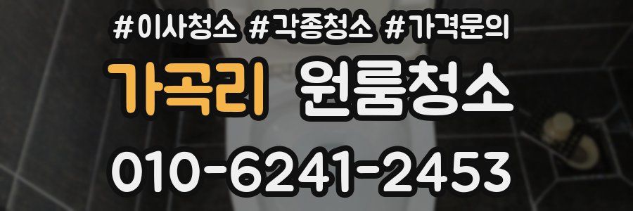 가곡리 이사청소