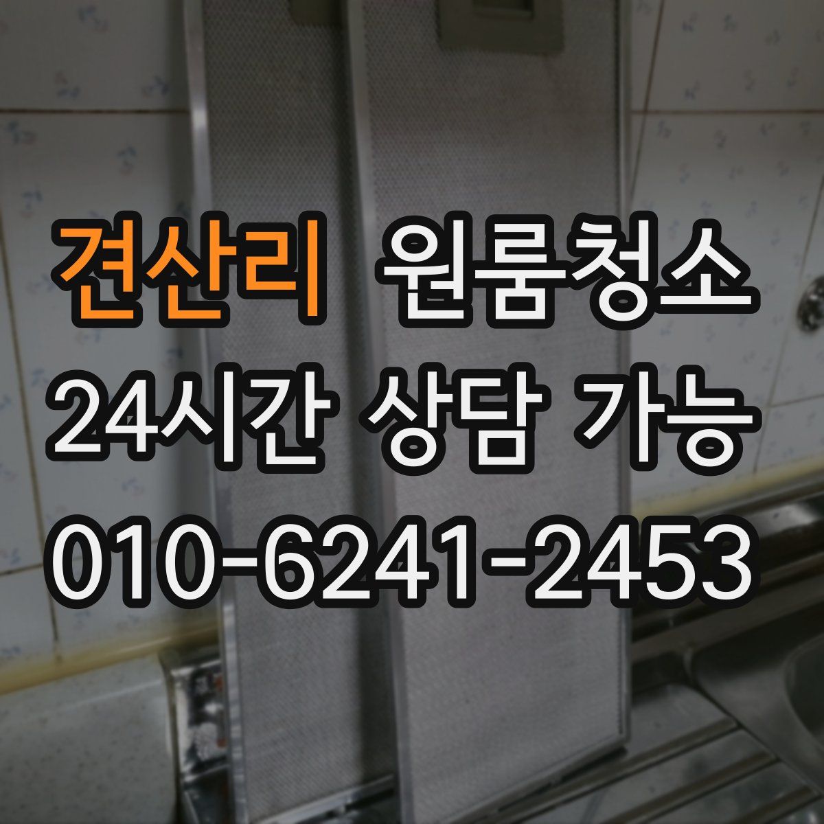 견산리 원룸청소