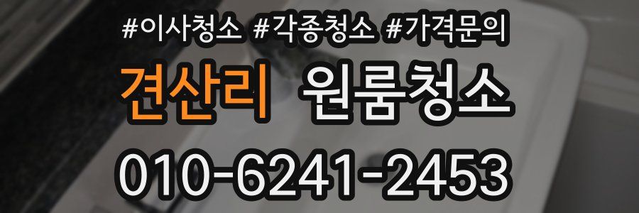 견산리 이사청소