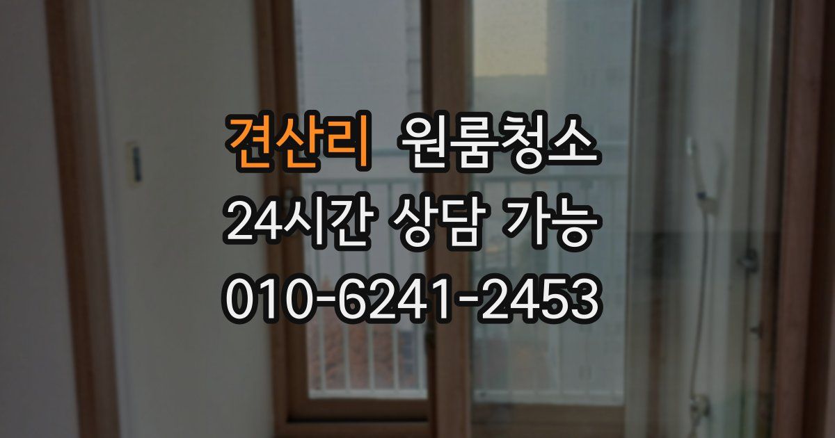 견산리 입주청소