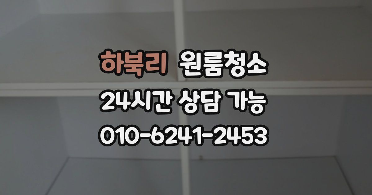 하북리 입주청소