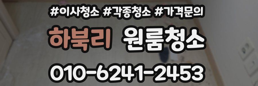 하북리 이사청소