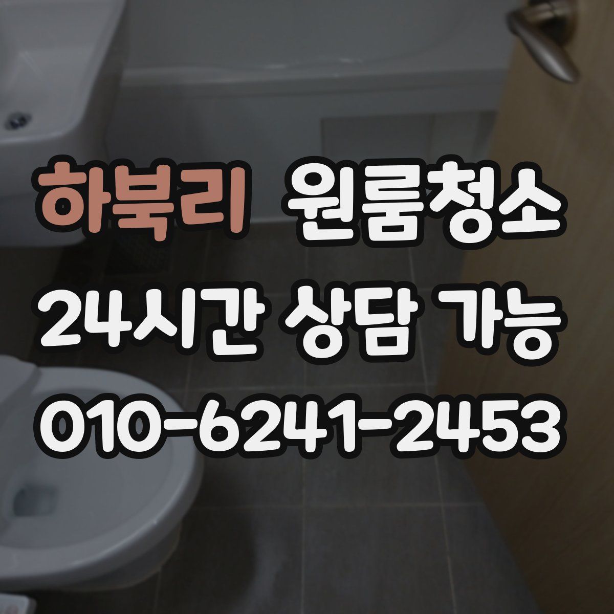 하북리 원룸청소