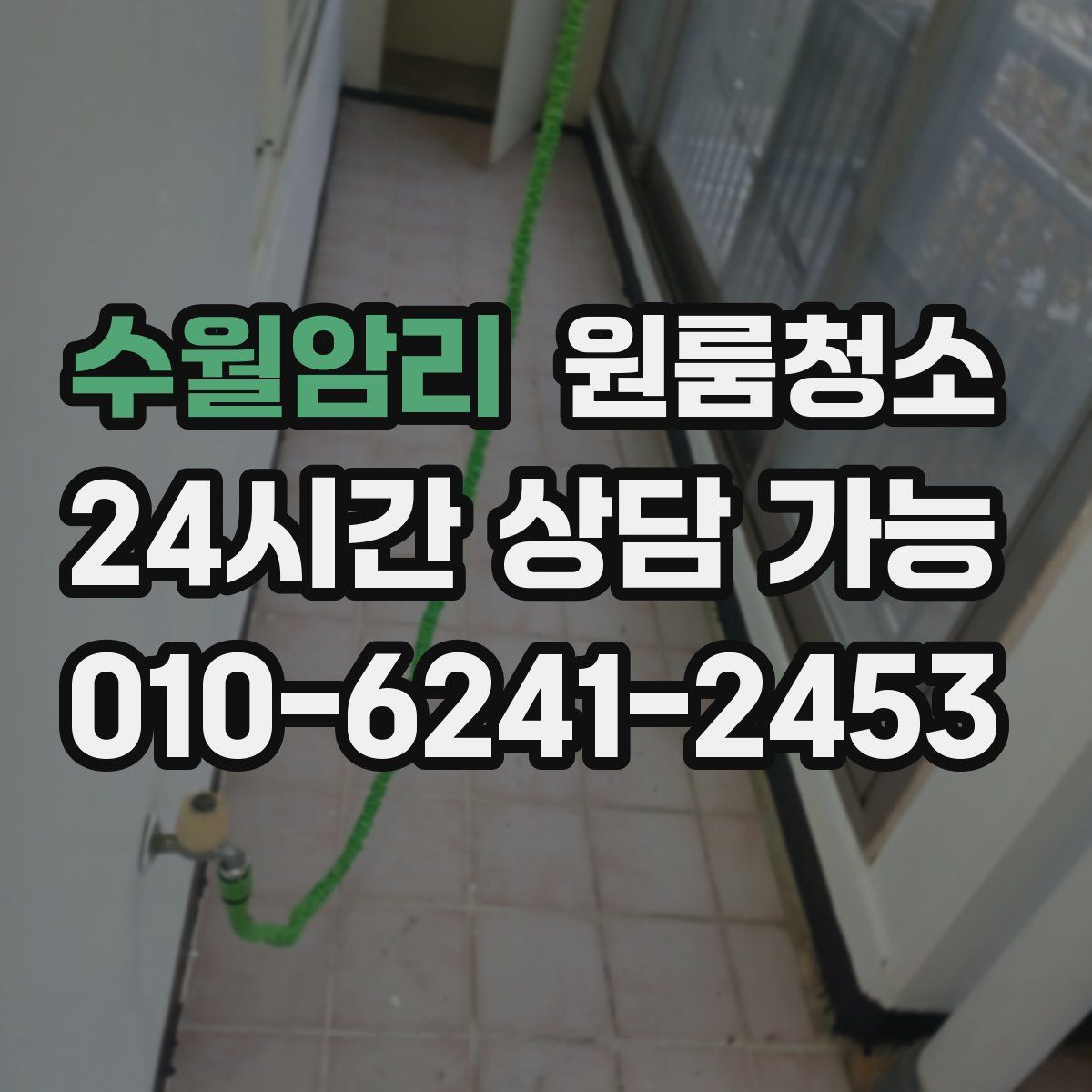 수월암리 원룸청소