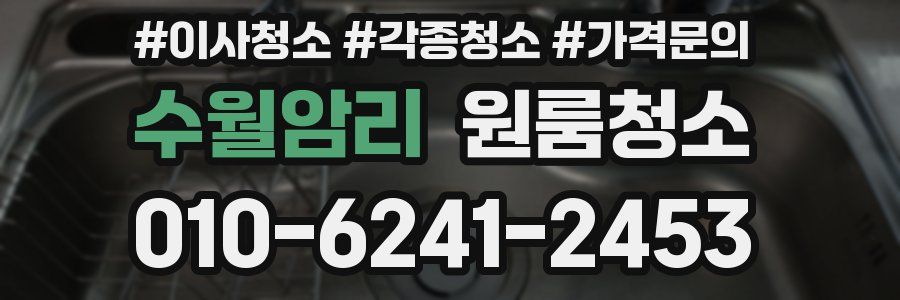 수월암리 이사청소