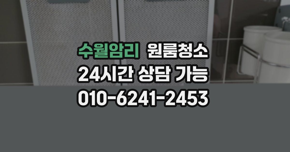 수월암리 입주청소